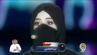 أداء الشاعرة ميثا الغافري   | الحلقة السابعة من الموسم التاسع - شاعر المليون