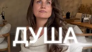 ДУША