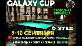 Мищенко Е. - Кобылин П. | Финал. СВОБОДНАЯ ПИРАМИДА. Galaxy Cup. 6 этап