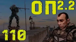 S.T.A.L.K.E.R. ОП2.2 