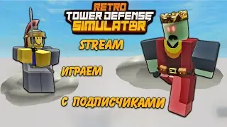 стрим TDS Archives, гладиатор retro tower defense simulator, ивент TDS Archives