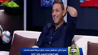 اوضة اللبس | عمرو زكي : مصطفي محمد افضل مهاجم ف مصر بلا منازع