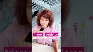 🇩🇪 Frieren VS gefrieren #немецкий #deutschkurs #frieren