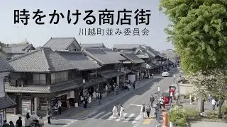 時をかける商店街　川越町並み委員会