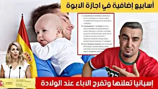 هنيئا ل الآباء إسبانيا تطلق أسابيع إضافية ل إجازات الولادة و الرعاية باتر رجعي من هد التاريخ..