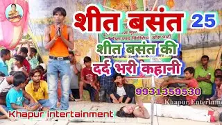 #शीत बसंत भाग 25 मैथिली ड्रामा खापुर इंटरटेनमेंट #shit basant bhag 25 meithili drama