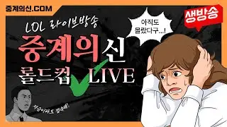 [ASI 중계] 중계의신 BFX vs MVKE - DK vs GAM - NIP vs NS | 2025 ASI #lck #lpl #lcs #롤챔스 #롤드컵 #asi