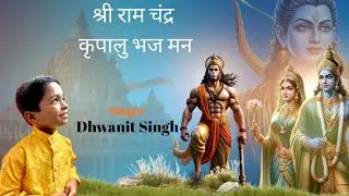श्री राम चंद्र कृपालु भजमन Shri Ram Chandra Kripalu l Dhwanit Singh l Ram Chalisa #sriramchandra 