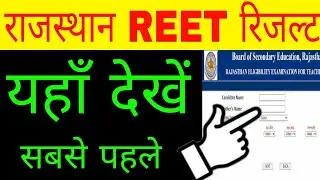 REET result 2021 kaise dekhe | REET result 2021 kaise check kare | how to check reet result 2021