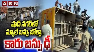 షాద్ నగర్ లో స్కూల్ బస్సు బోల్తా..కారు బస్సు ఢీ | School Bus Incident At Shadnagar | ABN Telugu