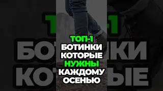 Топ-1 Ботинки Которые Нужны Каждому Осенью #александрсамсонов #топ #ботинки #мужскойстиль #мода