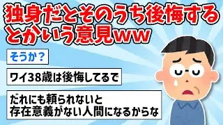 【2ch面白いスレ】独身だとそのうち後悔するとかいう意見ｗｗ【ゆっくり解説】