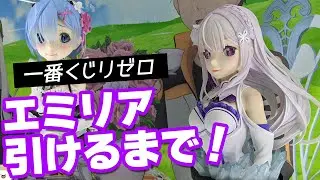 近くで見たら天使すぎた！一番くじリゼロ －あなたに、精霊の祝福がありますように－A賞のエミリアアートスケール出るまで引いてみた