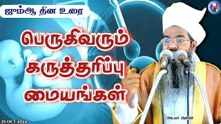 பெருகிவரும் கருத்தரிப்பு மையங்கள் || ஜும்ஆ பயான்.