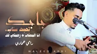 |🔴| رامي حمادي ||بابك تعبت سناب●انا المعنى●رحمتي لك●||جلسه تراث للفنان●احمد الحبيشي●حصري ●2026●👈🧏‍♂️