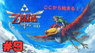 【ゼルダの伝説】ここから、始まる！！＃9【スカイウォードソード】