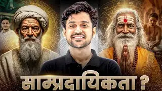 Communalism in India | कैसे शुरू हुई सांप्रदायिक सोच?