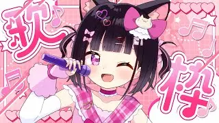 〖 歌枠 ￤初見さん大歓迎.ᐟ.ᐟ 〗 病み上がりにゆっくり歌ったり話したり💭💗〖 新人vtuber / 恋鈴こねこ 〗