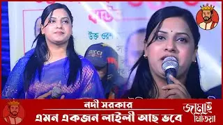 এমন একজন লাইলি আছে ভবে। নদী সরকার। Jamai Media Nodi Sarkar