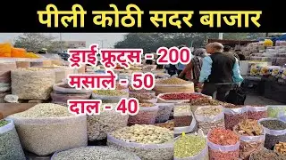 सबसे सस्ता ड्राई फ्रूट्स, मसाले, दाल, चावल, काजू, किसमिस | PILI KOTHI PATRI MARKET |Wholesale Market