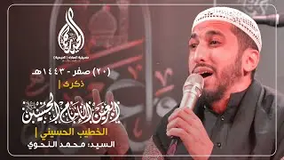 السيد محمد النحوي | زيارة الأربعين 1443هـ