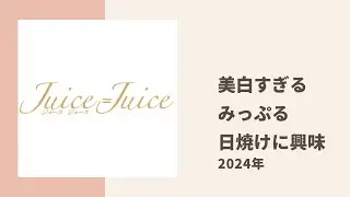 【Juice=Juice】圧倒的美白 みっぷるのスキンケアと日焼け事情