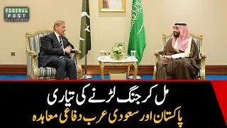 Joint action against aggressors - Pakistan Saudi Defence&nbsp;Agreement