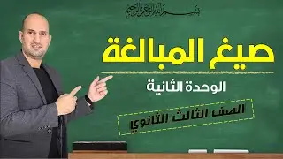 صيغ المبالغة - نحو الثانوية العامة
