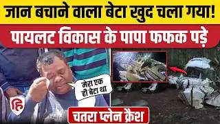 Jharkhand Chatra Plane Crash: Pilot Vikas Bhagat ने आखिरी कॉल पर क्या कहा था, रो पड़े पिता! Ranchi