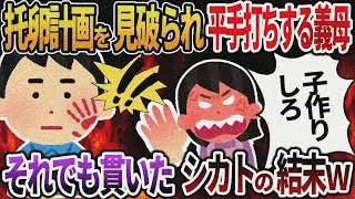 【2ch修羅場】托卵計画を見破られ俺を平手打ちする義母→それでも貫いたシカトの結末ｗ