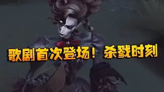 夜宵杯！歌剧首次登场！杀戮时刻 | Identity V | アイデンティティV