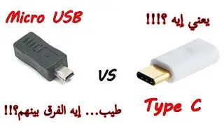 معلومه تكنولوجيه : الفرق بين USB العادي اللي كلنا نعرفه و Type C
