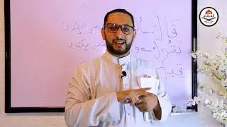 الحلقةالرابعة (درس المد الطبيعى )-دورة نور البيان د/ محمود الرفاعي