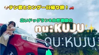 愛犬とカングー日帰り旅！広いドッグラン&自然満喫のnu:KUJU
