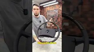 Сделали два крутых руля для Mercedes SL🛠️#eastline_garage #mercedesbenz #sl #automobile #tuning