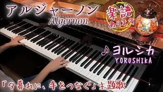 【楽譜あり】アルジャーノン - ヨルシカ/Algernon - Yorushika/夕暮れに、手をつなぐ主題歌/ Piano cover + sheet music/ 耳コピで弾いてみた