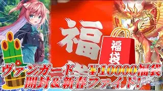 ヴァンガード10,000円福袋開封！新春紙初めファイト！