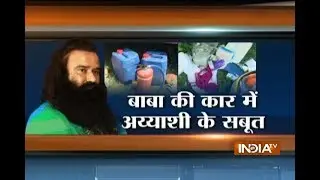 Ram Rahim Sentencing: देखिये बलात्कारी बाबा Ram Rahim Singh की गाडी से मिला अय्यासी का पूरा सुबूत