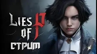 Хорошая + Плохая концовки / Lies of P финал