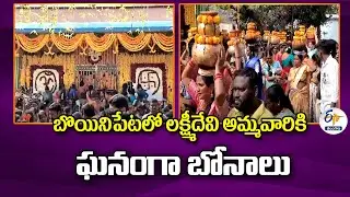 Bonalu to Boinipet Goddess Lakshmi | బొయినిపేటలో లక్ష్మీదేవి అమ్మవారికి ఘనంగా బోనాలు