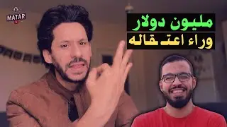 سر اعتقـ ـال اليوتيوبر الشهير احمد ابو زيد.. و ايه حكاية جايزة المليون دولار في الإمارات ؟!
