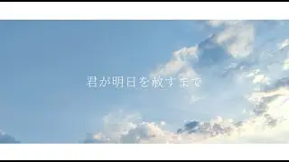 君が明日を許すまで / 初音ミク