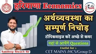 Haryana Economy  for Cet Mains || Haryana Economy for Hssc || Sandeep Siwach Sir