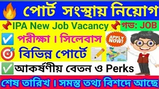 🔥 ভারতীয় পোর্ট সংস্থায় নিয়োগ । IPA Recruitment 2024 । Indian Port Association Recruitment 2024