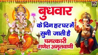 बुधवार के दिन हर घर में सुनी जाती हैं यह चमत्कारी गणेश अमृतवाणी चालीसा | Ganesh Amritwani