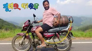 LPG ରେ ବାଇକ୍ ଚଲାଇଲି &ndash; ଦେଖନ୍ତୁ କେମିତି ହେଲା! || LPG Bike Experiment - Surprising Results