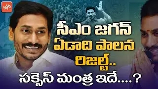 CM YS Jagan 1 Year Rule Results & Success Secret | YS Jagan Speech on One Year Of Governance |YOYOTV