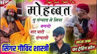 New ट्रैक #मोहब्बत म संन्यास ले लिया बनगो यार थारो सन्याशी#singer govind sastri #kr #manraj #song