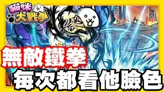 《哲平》手機遊戲 貓咪大戰爭 從0系列 - 一拳一拳都超緊張!!! 真的都得看他的心情耶!!! 無敵神拳!! 巨神貓來啦!!