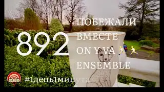 On y va ensemble побежали вместе #892 февраль 28 #беготерапия #1день1минута #бретань #франция
